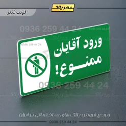 پلاک مولتی ورود آقایان ممنوع - تصویر 5